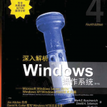 深入解析WINDOWS操作系统（第4版）_操作系统教程