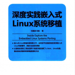 深度实践嵌入式Linux系统移植 （范展源著）_操作系统教程