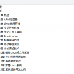 华清远见 “黑色经典”系列之《嵌入式 Linux 系统开发技术详解——基于 ARM 》_操作系统教程