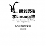 Linux运维高手进阶 Shell编程最佳实战_操作系统教程