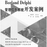 Delphi管理信息系统开发案例_操作系统教程