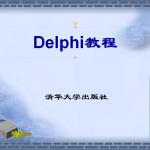 Delphi教程（清华版）.ppt_操作系统教程