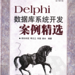 Delphi数据库系统开发案例精选_操作系统教程