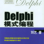 Delphi模式编程PDF完整精美书签版+光盘源码_操作系统教程