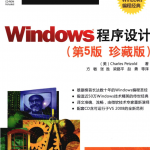 Windows程序设计（第5版珍藏版）_操作系统教程