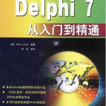 《Delphi7从入门到精通》中文版_操作系统教程