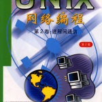 UNix 网络编程 卷2_操作系统教程