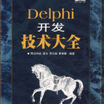 Delphi开发技术大全_操作系统教程