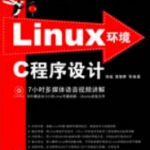 linux环境c程序设计_操作系统教程