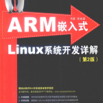 ARM嵌入式LINUX系统开发详解_操作系统教程