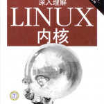 深入理解Linux内核_操作系统教程