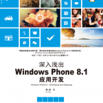 深入浅出Windows Phone 8.1应用开发，完整扫描版_操作系统教程