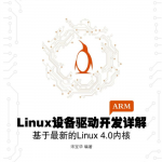 Linux设备驱动开发详解（第三版）：基于最新的Linux 4.0内核（高清版）_操作系统教程