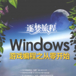 windows游戏编程之从零开始_操作系统教程