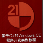 基于C#的Windows CE程序开发实例教程（清华大学出版社）_操作系统教程