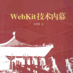 WebKit技术内幕朱永盛_操作系统教程