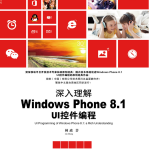 深入理解Windows Phone 8.1 UI控件编程，完整扫描版_操作系统教程