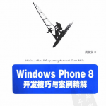 WindowsPhone Windows Phone 8开发技巧与案例精解，完整扫描版_操作系统教程