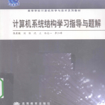 计算机系统结构学习指导与题解 PDF电子书下载 完整版_操作系统教程