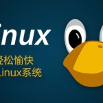 轻松愉快学Linux系统_操作系统教程