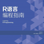 R语言编程指南 任坤 完整pdf_数据库教程