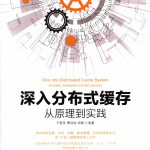 深入分布式缓存 从原理到实践 完整pdf_数据库教程