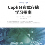 Ceph分布式存储学习指南 完整pdf_数据库教程