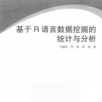 基于R语言数据挖掘的统计与分析 韦鹏程 完整pdf_数据库教程