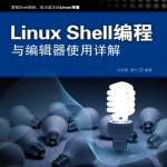 Linux Shell编程与编辑器使用详解 完整pdf_数据库教程