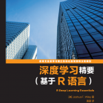 深度学习精要 基于R语言 完整pdf_数据库教程