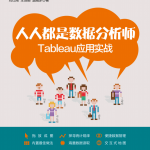 人人都是数据分析师 Tableau应用实战 刘红阁 pdf_数据库教程