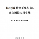 delphi数据采集与串口通信测控应用实战 （李江全） 中文_数据库教程