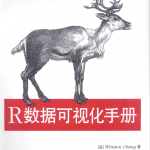 R数据可视化手册 完整版 PDF_数据库教程