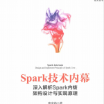 Spark技术内幕：深入解析Spark内核架构设计与实现原理 （张安站） pdf_数据库教程