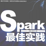 Spark最佳实践 （陈欢/林世飞著） 完整pdf_数据库教程