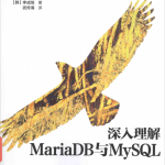 深入理解MariaDB与MySQL 中文PDF_数据库教程