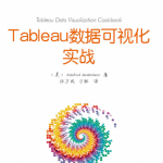 Tableau数据可视化实战 pdf_数据库教程