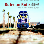 Ruby on Rails Tutorial 中文版（原书第2版 涵盖Rails 4）pdf_数据库教程