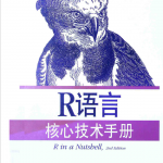 R语言核心技术手册（第2版） [阿德勒著] pdf_数据库教程