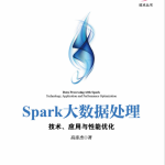 Spark大数据处理 技术、应用与性能优化 PDF_数据库教程