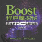 Boost程序库探秘：深度解析C++准标准库 中文pdf_数据库教程