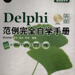 软件工程师入门：Delphi范例完全自学手册 pdf_数据库教程