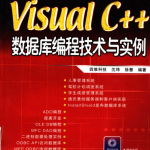 Visual C++数据库编程技术与实例 PDF_数据库教程