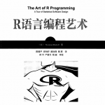 华章科技：R语言编程艺术 中文pdf_数据库教程