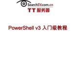 PowerShell 3.0 入门级教程 中文PDF_数据库教程