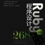 Ruby程序设计268技 （第2版） 青木峰郎 中文pdf_数据库教程