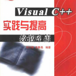 Visual C++ 实践与提高数据库篇 PDF_数据库教程