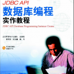 JDBC API数据库编程实作教材 PDF_数据库教程