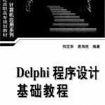 Delphi程序设计基础教程 PDF_数据库教程