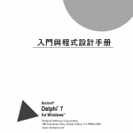 Delphi 7入门手册 （繁体中文） PDF_数据库教程